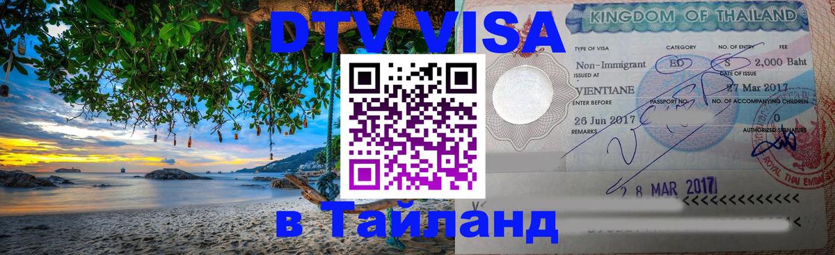Виза ДТВ на 5 лет в Тайланд 