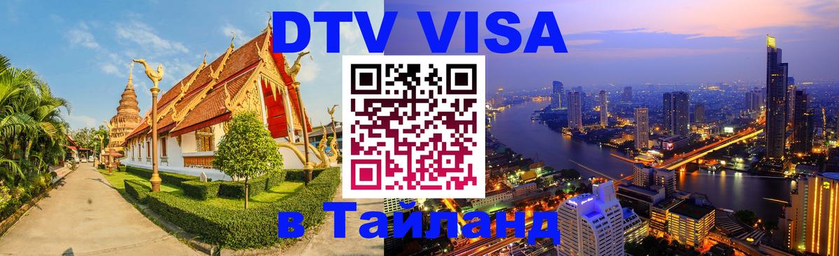 Стоимость и условия DTV визы — оформление в Таиланд под ключ - Симферополь 