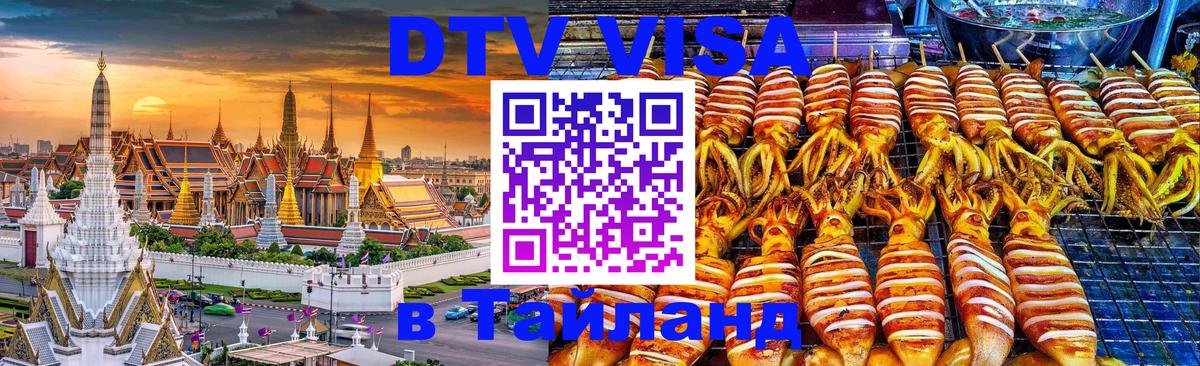 DTV виза Тайланд Симферополь 